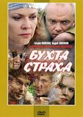 Бухта страха постер - смотреть онлайн